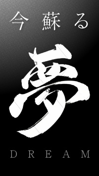 今蘇る夢