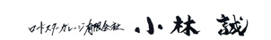 小林誠
