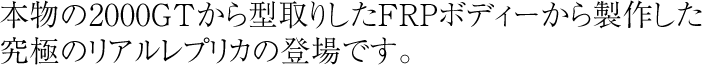 究極のリアルレプリカ