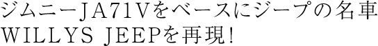ジムニーJA71Vをベースにジープの名車WILLYS JEEPを再現!