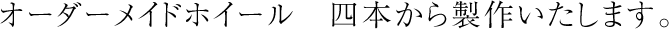 オーダーメイドホイール　四本から製作いたします。