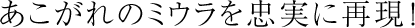 あこがれのミウラを忠実に再現！