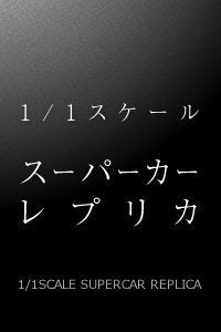 1/1スケール スーパーカーレプリカ