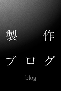製作ブログ