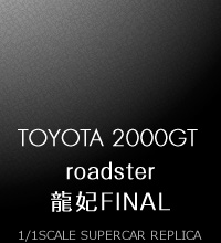 roadster 龍妃FINAL