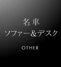 名車ソファー＆デスク