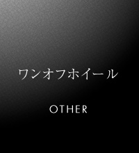 ワンオフホイール