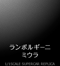 ランボルギーニ　ミウラ