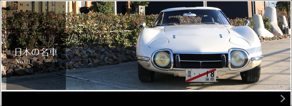 日本の名車シリーズ No.1