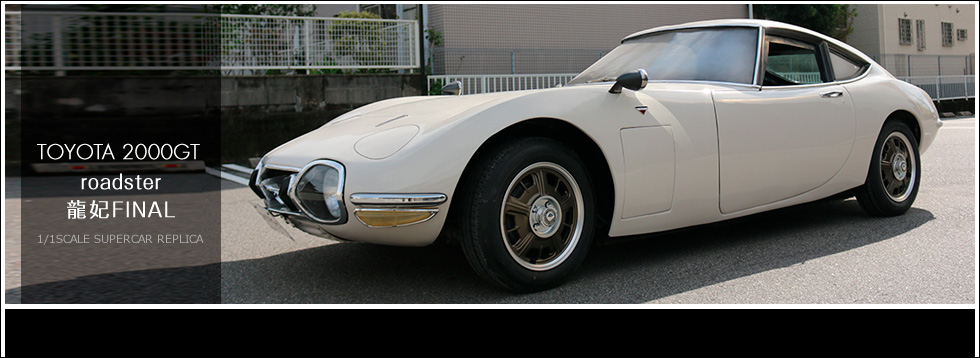 roadster 龍妃FINAL