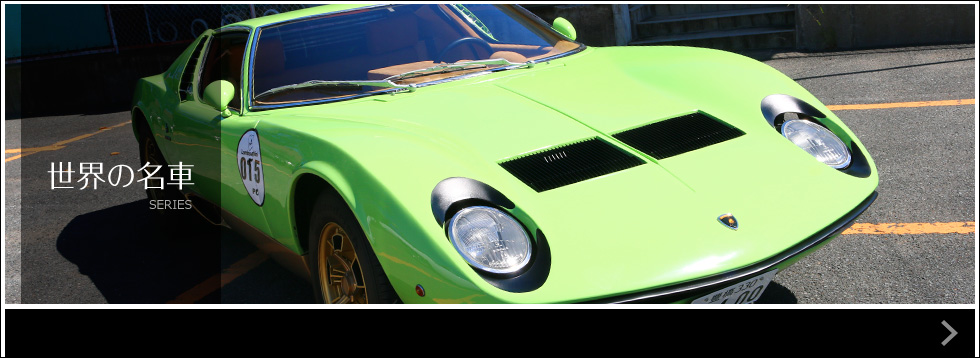 世界の名車シリーズ