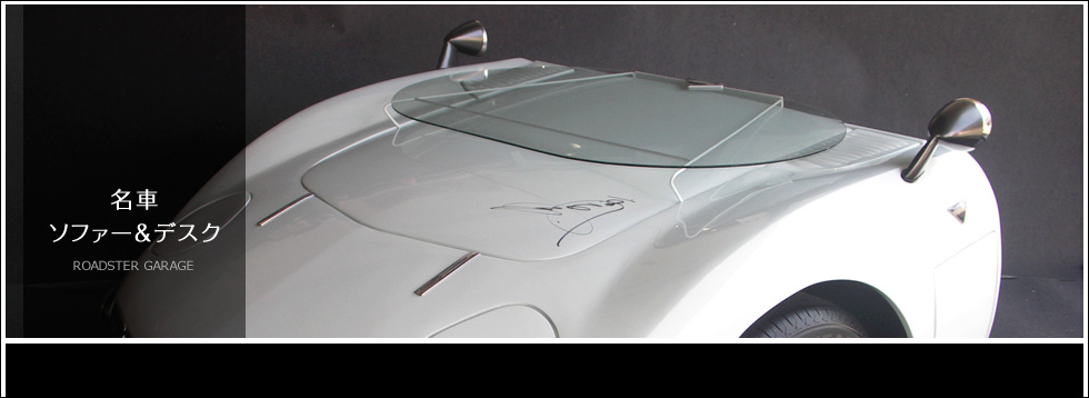 名車デスク＆ソファー