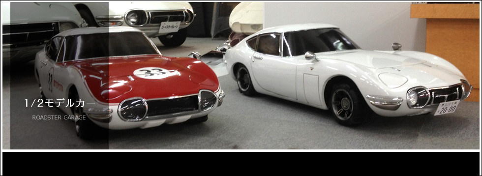 1/2モデルカー