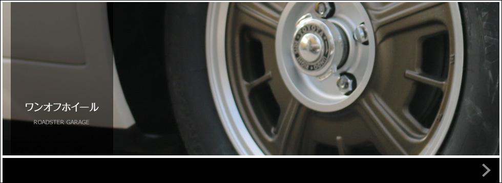ワンオフホイール